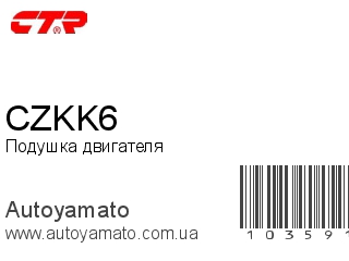 Подушка двигателя CZKK6 (CTR)